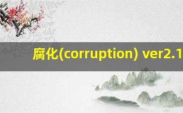 腐化(corruption) ver2.10